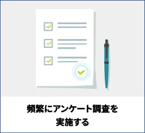 頻繁にアンケート調査を実施する