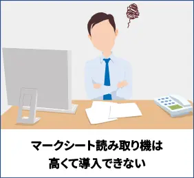 マークシート読み取り機は高くて導入できない