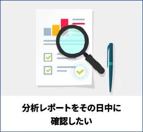 分析レポートをその日中に確認したい