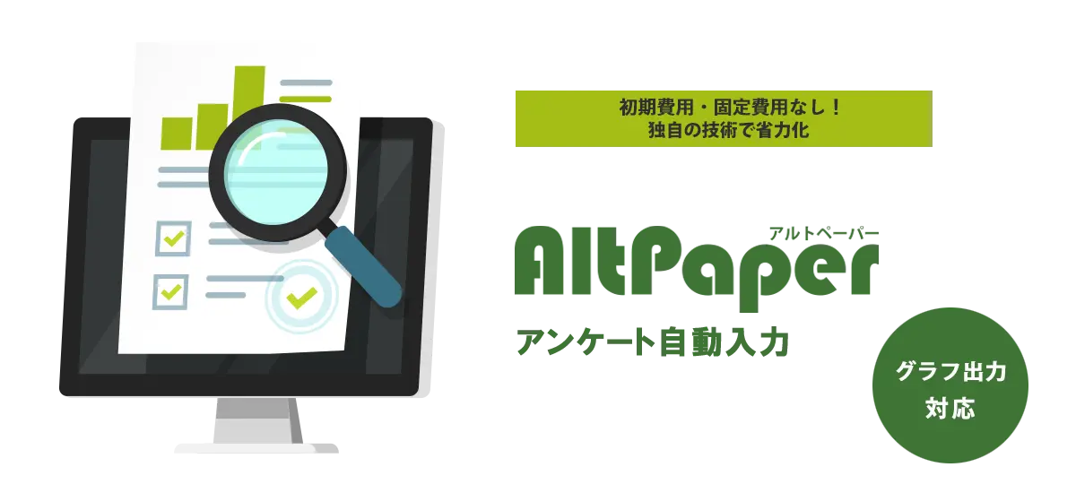 Altpaper アンケート自動
