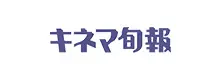 キネマ旬報
