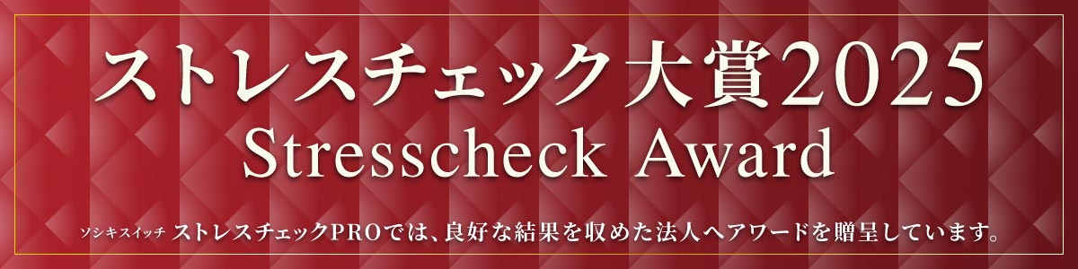 ストレスチェック大賞2025
