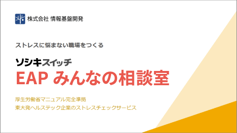 EAPみんなの相談室 - ホワイトペーパー