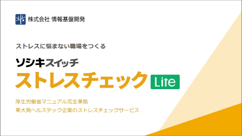 ストレスチェックLite - ホワイトペーパー