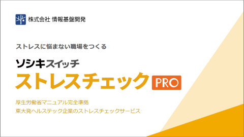 ストレスチェックPRO - ホワイトペーパー