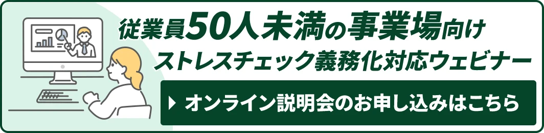 従業員50人未満の事業場向け・ストレスチェック義務化対応ウェビナー