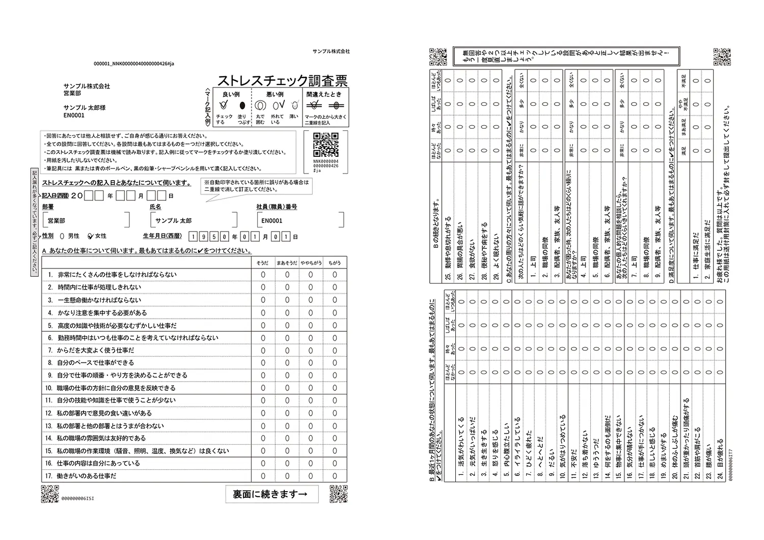職業性ストレス簡易調査票