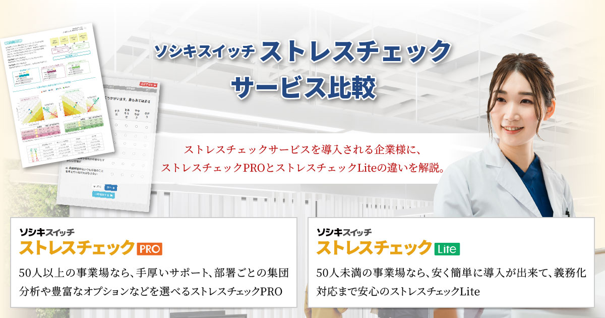 ソシキスイッチ ストレスチェックサービス比較