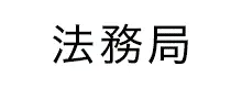 社名