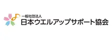 一般社団法人 日本ウエルアップサポート協会
