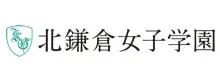 北鎌倉女子学園中学校高等学校