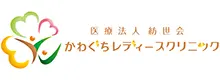 医療法人紡世会かわぐちレディースクリニック