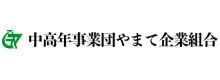 中高年事業団 やまて企業組合