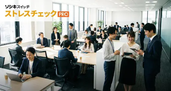 ストレスチェックPRO