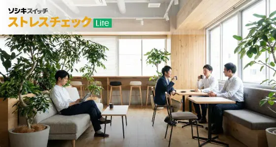 ストレスチェックLite