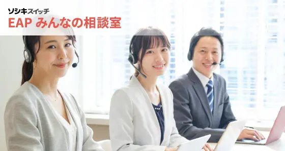 EAPみんなの相談室