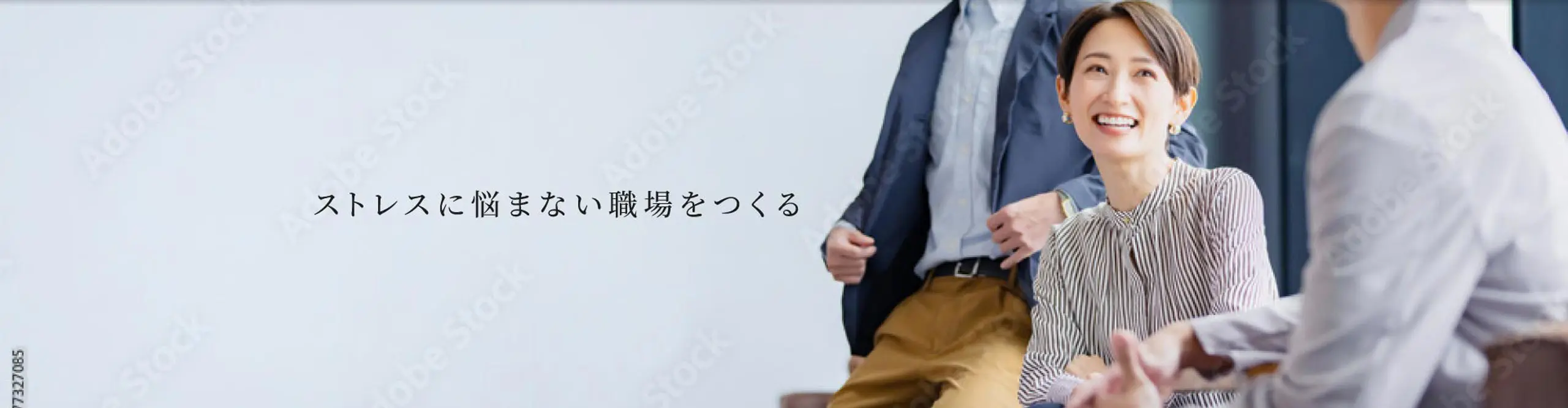 ストレスに悩まない職場をつくる
