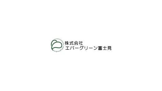 株式会社エバーグリーン富士見