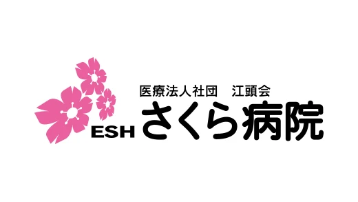 医療法人社団江頭さくら病院