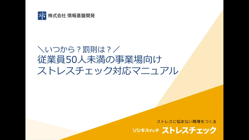 従業員50人未満の事業場向け ストレスチェック対応マニュアル