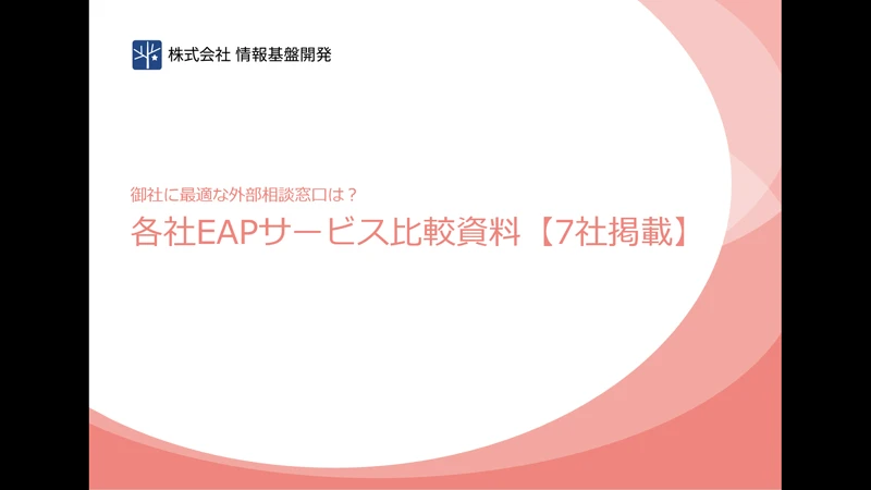 各社EAPサービス比較資料【7社掲載】