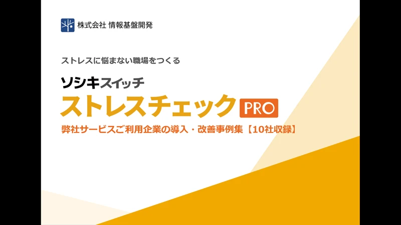 ストレスチェックPRO　改善・導入事例集【10社収録】