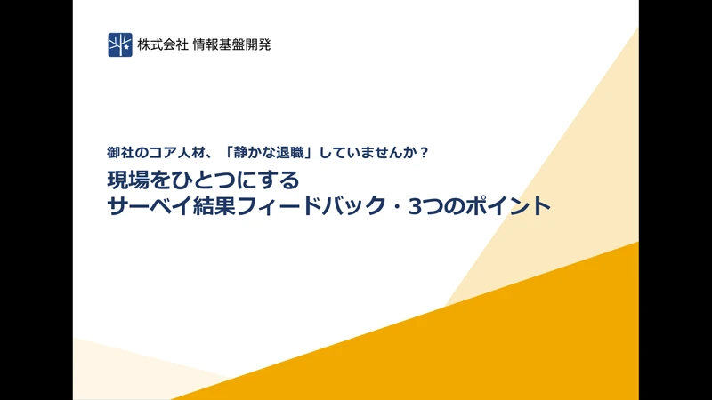 現場をひとつにする サーベイ結果フィードバック・3つのポイント（静かな退職）