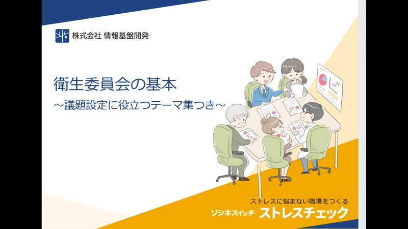 衛生委員会の基本～課題設定に役立つテーマ集つき～