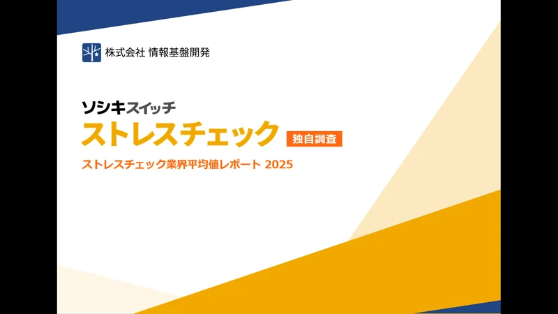 ストレスチェック業界平均値レポート 2025