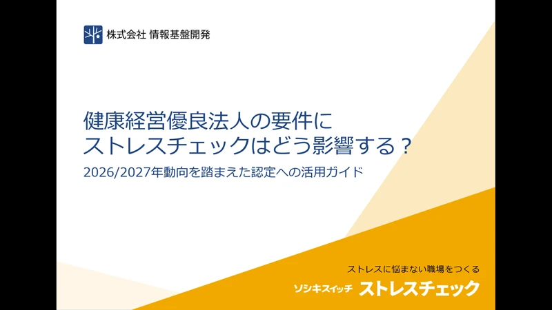 健康経営優良法人の要件にストレスチェックはどう影響する?
