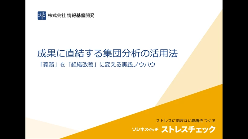 成果に直結する集団分析の活用法