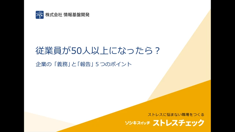 従業員が50人以上になったら？