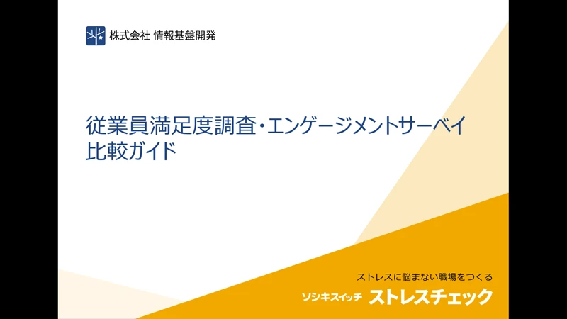 従業員満足度調査・エンゲージメントサーベイ 比較ガイド